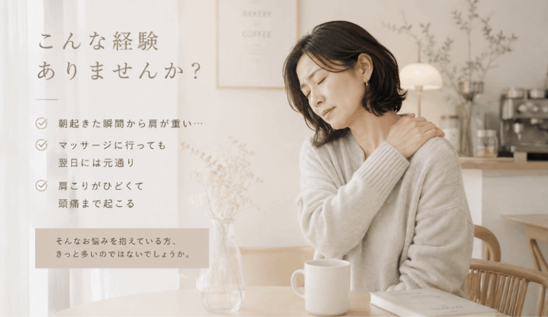 肩こり