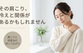 四国中央市川之江で肩こりにお悩みの方へ｜整体×岩盤浴で体をほぐすアプローチ｜整体ばらんす館スペースラブ