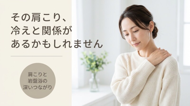 四国中央市川之江で肩こりにお悩みの方へ｜整体×岩盤浴で体をほぐすアプローチ｜整体ばらんす館スペースラブ