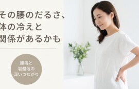 四国中央市川之江で腰痛にお悩みの方へ｜整体×岩盤浴で体をほぐすアプローチ｜整体ばらんす館スペースラブ