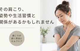 四国中央市川之江で肩こりが続く原因とセルフケア｜整体ばらんす館スペースラブ｜整体ばらんす館スペースラブ
