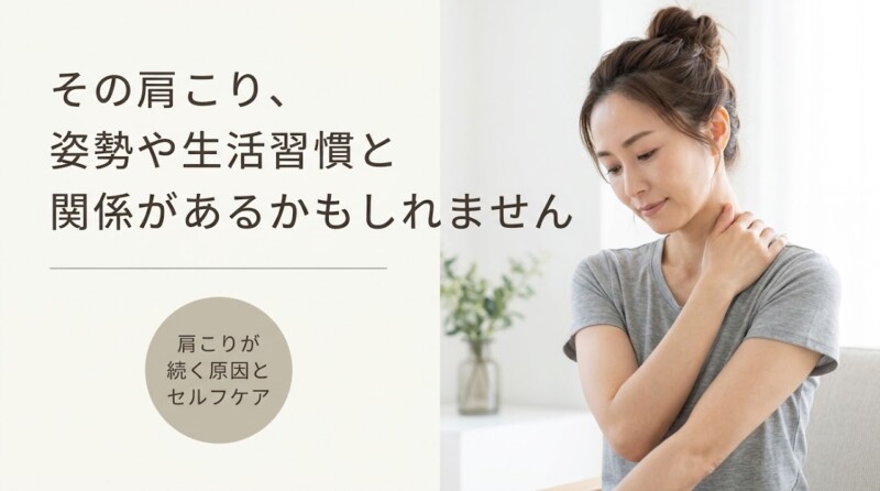 四国中央市川之江で肩こりが続く原因とセルフケア｜整体ばらんす館スペースラブ｜整体ばらんす館スペースラブ